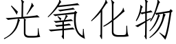 光氧化物 (仿宋矢量字庫)