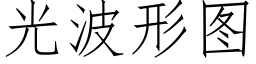 光波形圖 (仿宋矢量字庫)