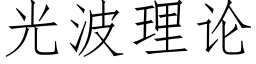 光波理論 (仿宋矢量字庫)