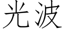 光波 (仿宋矢量字庫)