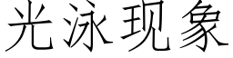 光泳現象 (仿宋矢量字庫)