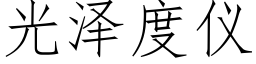 光澤度儀 (仿宋矢量字庫)