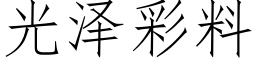 光澤彩料 (仿宋矢量字庫)