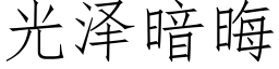 光泽暗晦 (仿宋矢量字库)