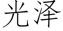 光泽 (仿宋矢量字库)