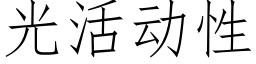 光活動性 (仿宋矢量字庫)