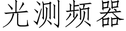 光測頻器 (仿宋矢量字庫)