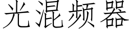 光混頻器 (仿宋矢量字庫)