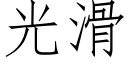 光滑 (仿宋矢量字庫)