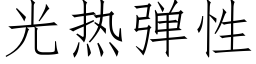 光熱彈性 (仿宋矢量字庫)