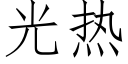 光热 (仿宋矢量字库)