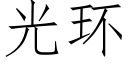 光環 (仿宋矢量字庫)