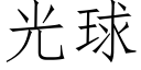 光球 (仿宋矢量字庫)