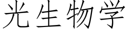 光生物學 (仿宋矢量字庫)