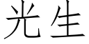 光生 (仿宋矢量字庫)