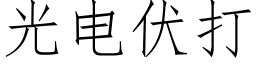 光電伏打 (仿宋矢量字庫)