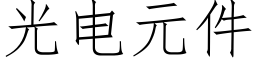 光電元件 (仿宋矢量字庫)