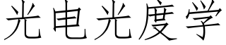 光电光度学 (仿宋矢量字库)