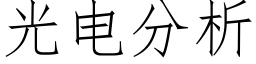 光電分析 (仿宋矢量字庫)