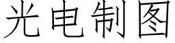 光電制圖 (仿宋矢量字庫)