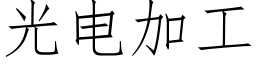 光電加工 (仿宋矢量字庫)