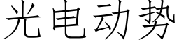 光電動勢 (仿宋矢量字庫)