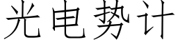 光电势计 (仿宋矢量字库)