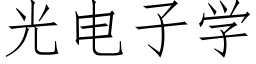 光電子學 (仿宋矢量字庫)