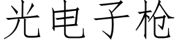 光電子槍 (仿宋矢量字庫)