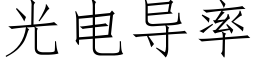 光電導率 (仿宋矢量字庫)