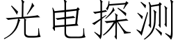 光電探測 (仿宋矢量字庫)