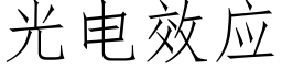 光电效应 (仿宋矢量字库)