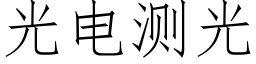 光电测光 (仿宋矢量字库)