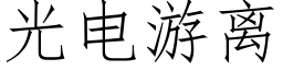 光電遊離 (仿宋矢量字庫)