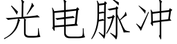 光電脈沖 (仿宋矢量字庫)