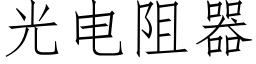 光電阻器 (仿宋矢量字庫)