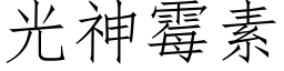 光神霉素 (仿宋矢量字库)