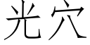 光穴 (仿宋矢量字庫)