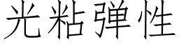 光粘彈性 (仿宋矢量字庫)