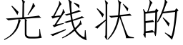 光線狀的 (仿宋矢量字庫)