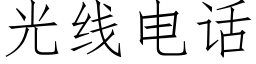 光线电话 (仿宋矢量字库)