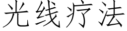 光線療法 (仿宋矢量字庫)