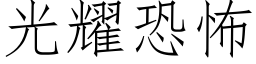 光耀恐怖 (仿宋矢量字库)