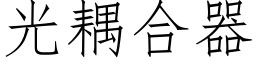 光耦合器 (仿宋矢量字庫)