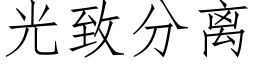 光緻分離 (仿宋矢量字庫)