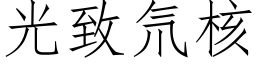 光緻氘核 (仿宋矢量字庫)