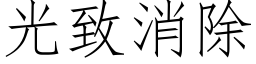 光致消除 (仿宋矢量字库)