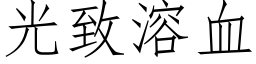 光致溶血 (仿宋矢量字库)