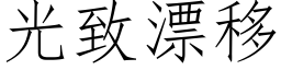 光緻漂移 (仿宋矢量字庫)