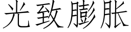 光緻膨脹 (仿宋矢量字庫)